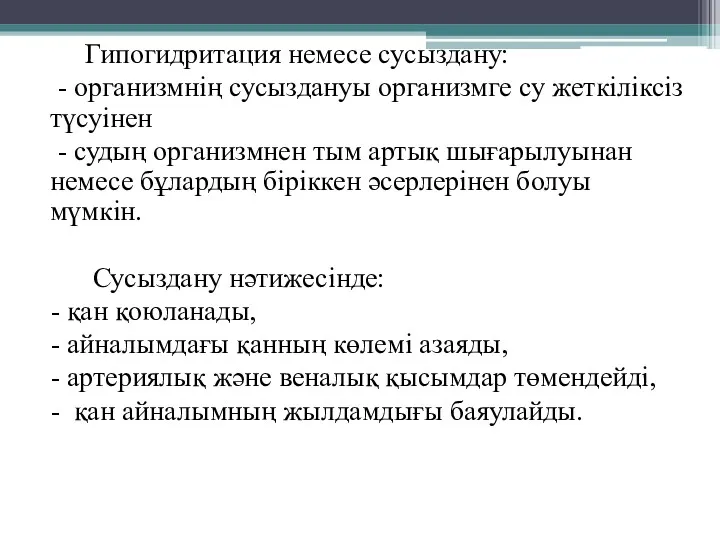 Гипогидритация немесе сусыздану: - организмнің сусыздануы организмге су жеткіліксіз түсуінен - судың организмнен