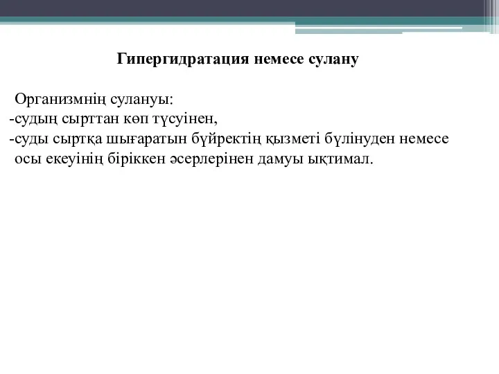 Гипергидратация немесе сулану Организмнің сулануы: судың сырттан көп түсуінен, суды сыртқа шығаратын бүйректің