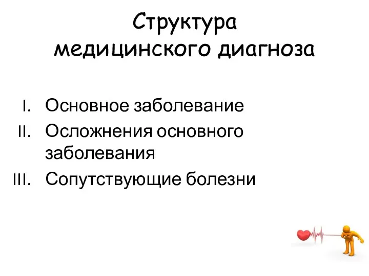 Структура медицинского диагноза Основное заболевание Осложнения основного заболевания Сопутствующие болезни