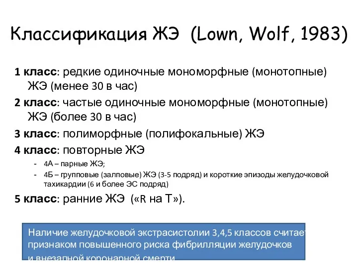 Классификация ЖЭ (Lown, Wolf, 1983) 1 класс: редкие одиночные мономорфные