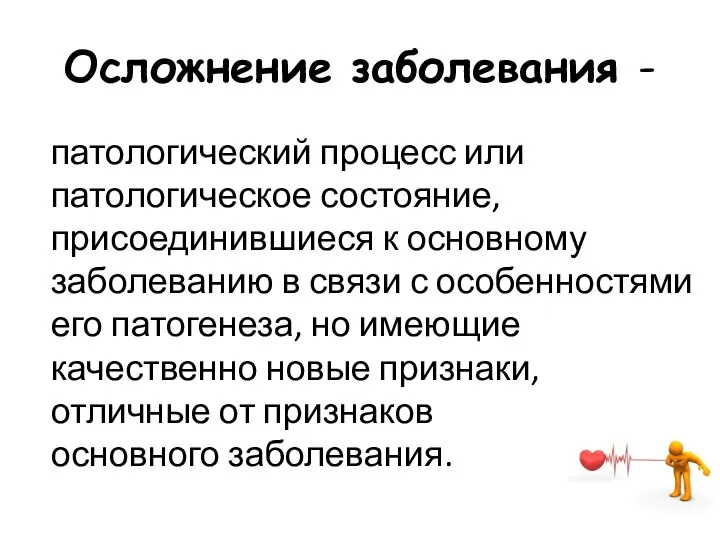 Осложнение заболевания - патологический процесс или патологическое состояние, присоединившиеся к