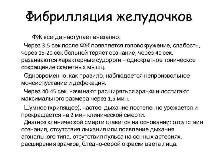 Фибрилляция желудочков ФЖ всегда наступает внезапно. Через 3-5 сек после