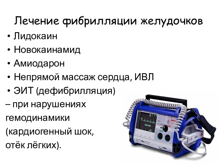 Лечение фибрилляции желудочков Лидокаин Новокаинамид Амиодарон Непрямой массаж сердца, ИВЛ