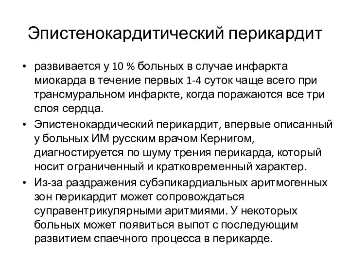 Эпистенокардитический перикардит развивается у 10 % больных в случае инфаркта