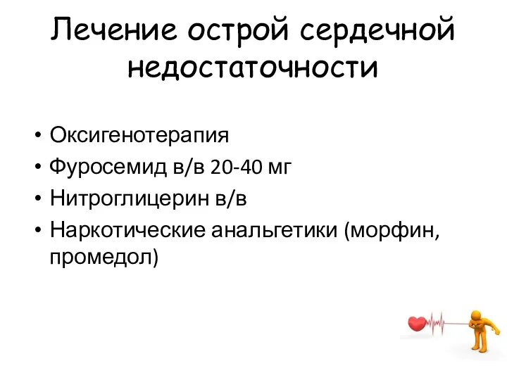 Лечение острой сердечной недостаточности Оксигенотерапия Фуросемид в/в 20-40 мг Нитроглицерин в/в Наркотические анальгетики (морфин, промедол)