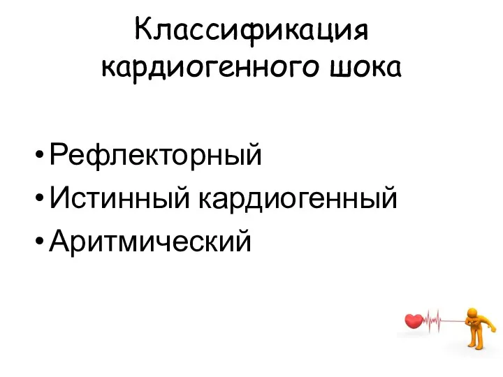 Классификация кардиогенного шока Рефлекторный Истинный кардиогенный Аритмический