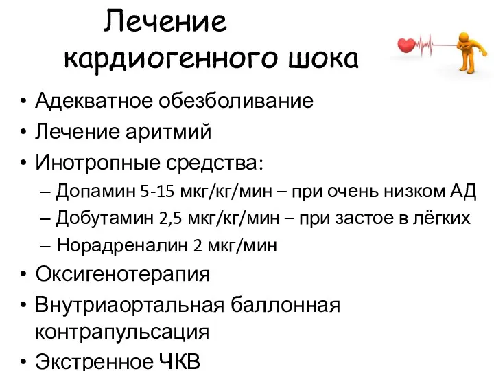 Лечение кардиогенного шока Адекватное обезболивание Лечение аритмий Инотропные средства: Допамин