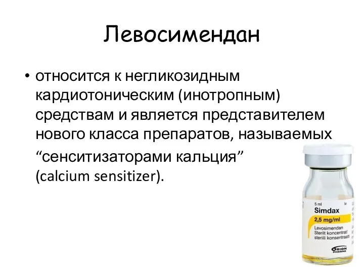 Левосимендан относится к негликозидным кардиотоническим (инотропным) средствам и является представителем