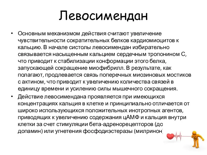 Левосимендан Основным механизмом действия считают увеличение чувствительности сократительных белков кардиомиоцитов