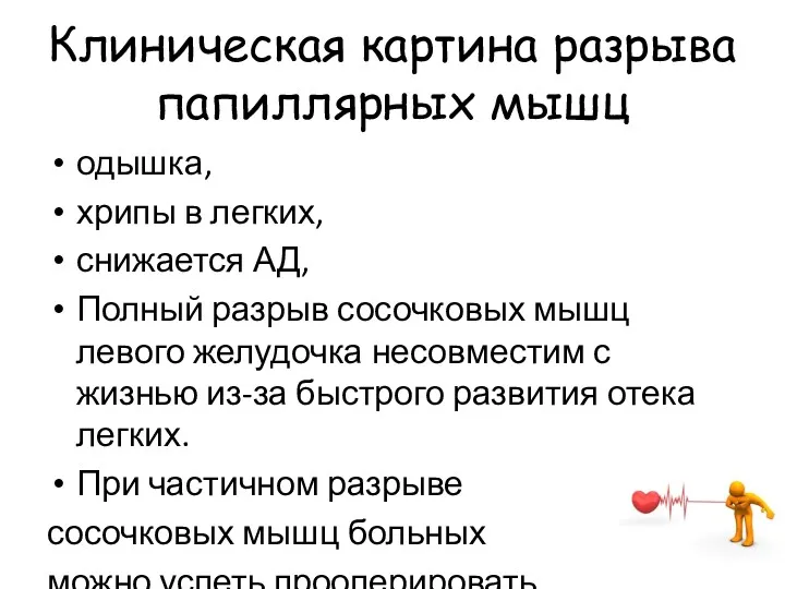 Клиническая картина разрыва папиллярных мышц одышка, хрипы в легких, снижается