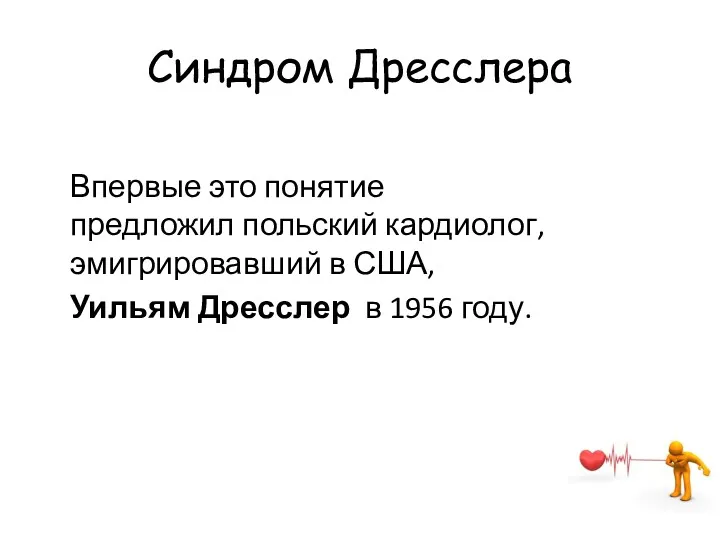 Синдром Дресслера Впервые это понятие предложил польский кардиолог, эмигрировавший в США, Уильям Дресслер в 1956 году.