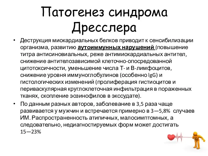 Патогенез синдрома Дресслера Деструкция миокардиальных белков приводит к сенсибилизации организма,