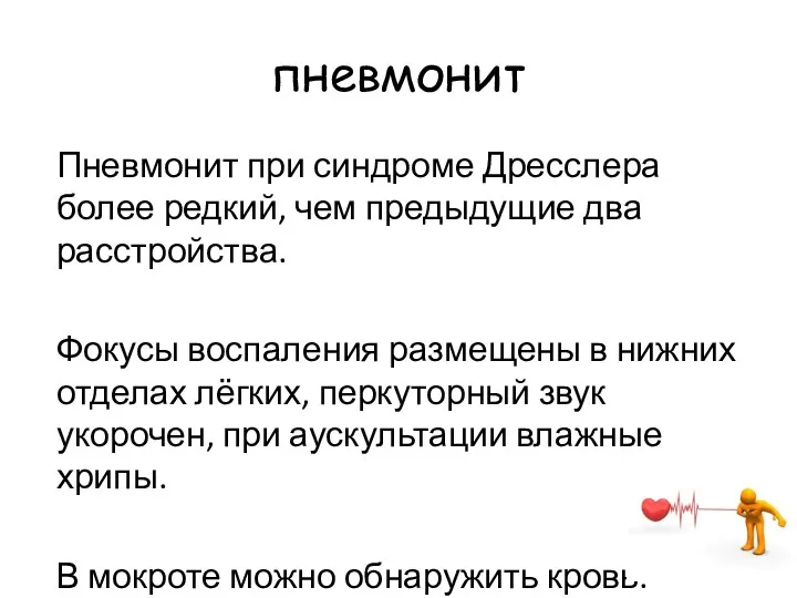 пневмонит Пневмонит при синдроме Дресслера более редкий, чем предыдущие два