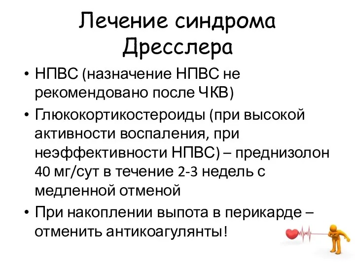 Лечение синдрома Дресслера НПВС (назначение НПВС не рекомендовано после ЧКВ)