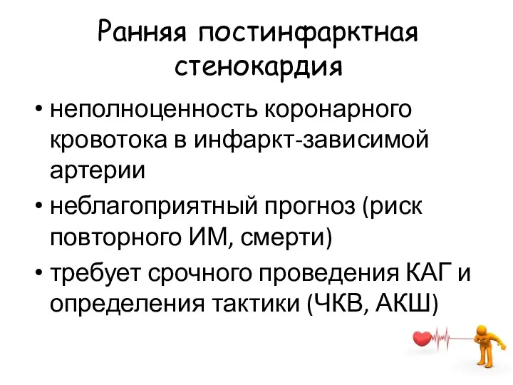 Ранняя постинфарктная стенокардия неполноценность коронарного кровотока в инфаркт-зависимой артерии неблагоприятный