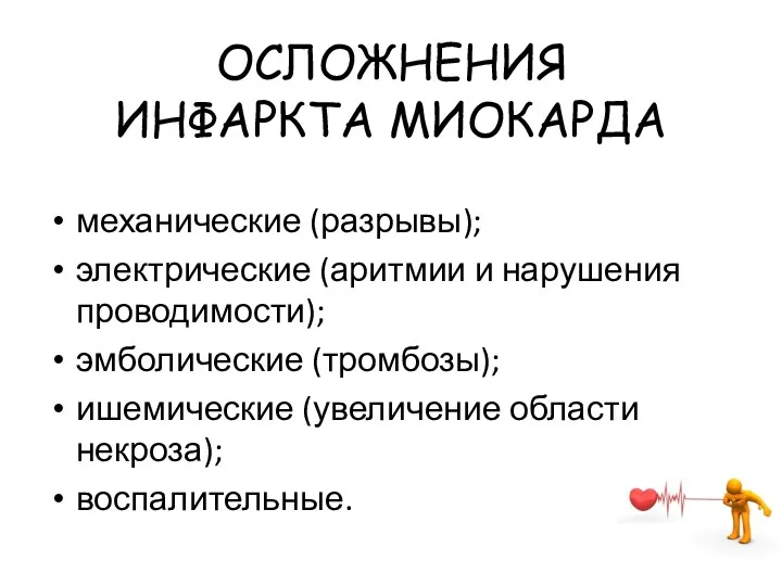 ОСЛОЖНЕНИЯ ИНФАРКТА МИОКАРДА механические (разрывы); электрические (аритмии и нарушения проводимости);