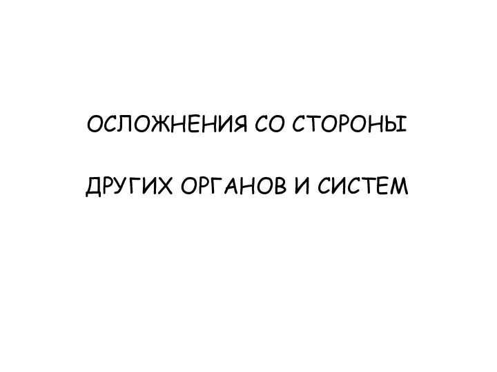 ОСЛОЖНЕНИЯ СО СТОРОНЫ ДРУГИХ ОРГАНОВ И СИСТЕМ