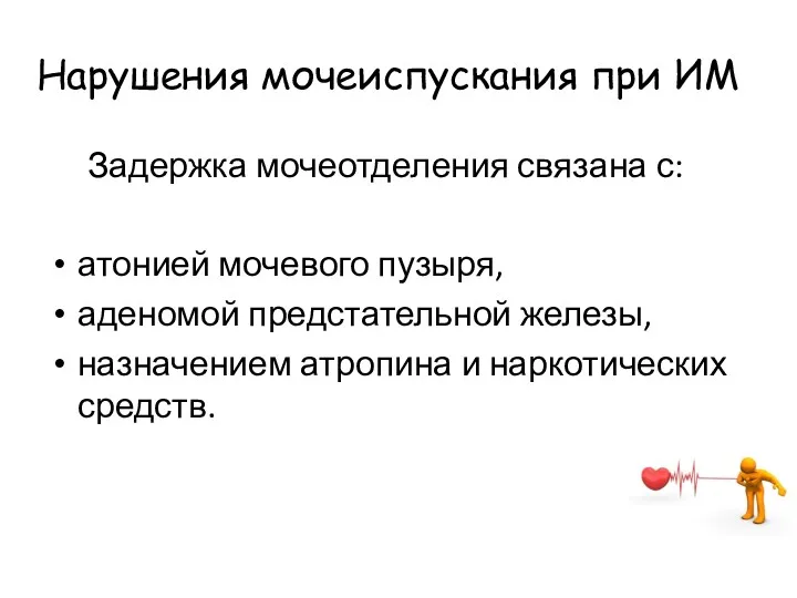 Нарушения мочеиспускания при ИМ Задержка мочеотделения связана с: атонией мочевого