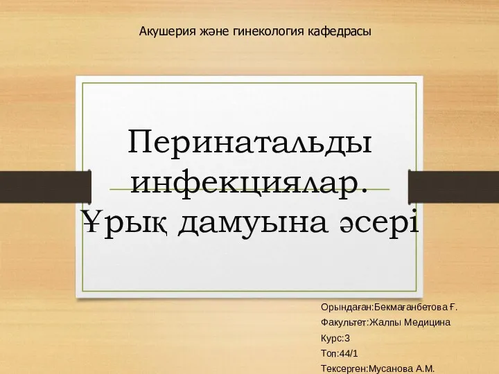 Перинатальды инфекциялар. Ұрық дамуына әсері