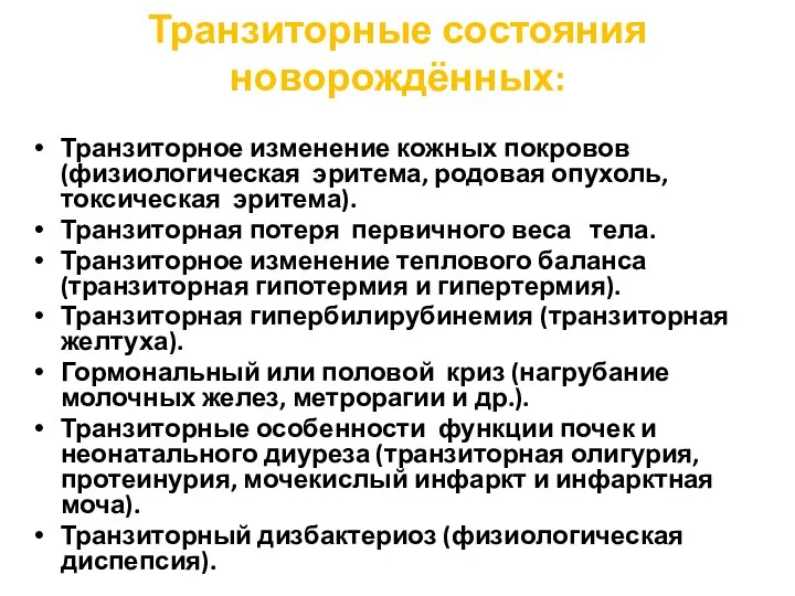 Транзиторные состояния новорождённых: Транзиторное изменение кожных покровов (физиологическая эритема, родовая