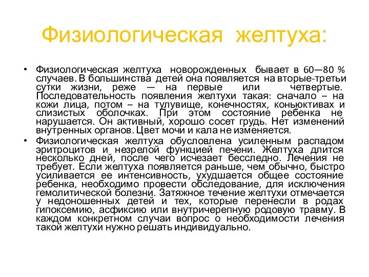 Физиологическая желтуха: Физиологическая желтуха новорожденных бывает в 60—80 % случаев.