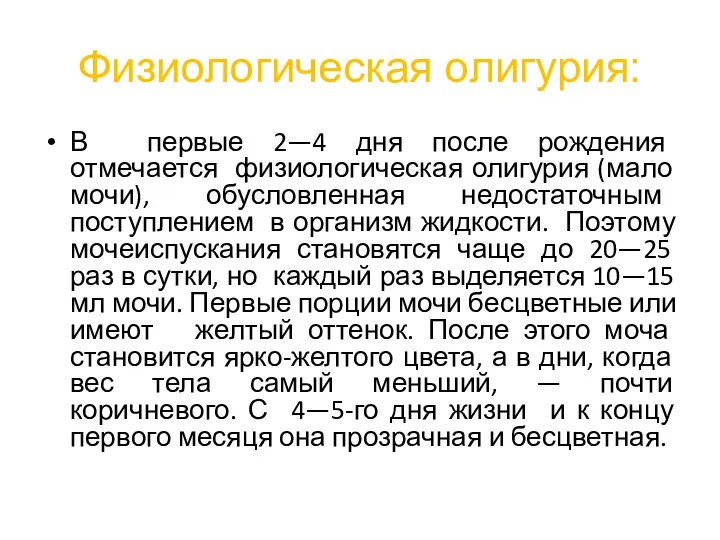 Физиологическая олигурия: В первые 2—4 дня после рождения отмечается физиологическая