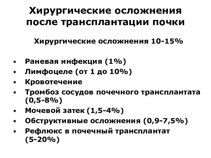 Хирургические осложнения после трансплантации почки Хирургические осложнения 10-15% Раневая инфекция