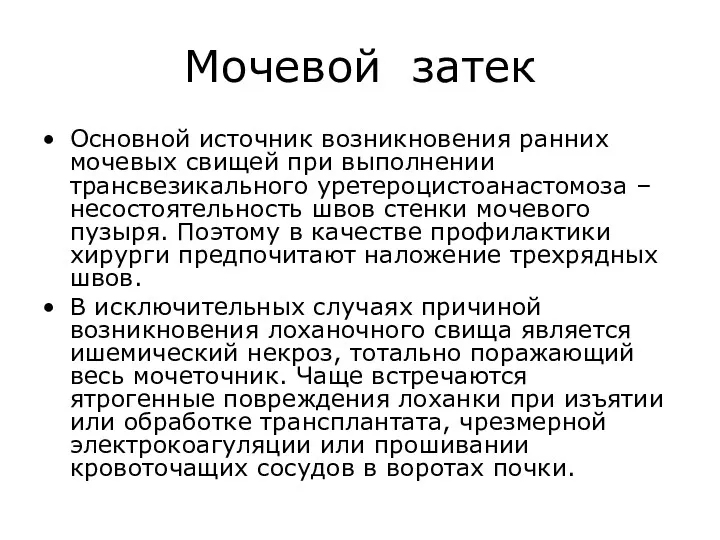 Мочевой затек Основной источник возникновения ранних мочевых свищей при выполнении