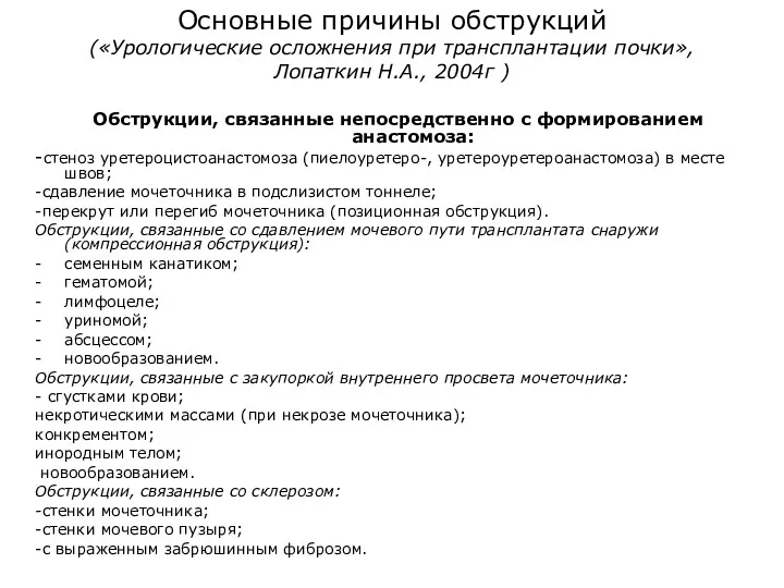 Основные причины обструкций («Урологические осложнения при трансплантации почки», Лопаткин Н.А.,