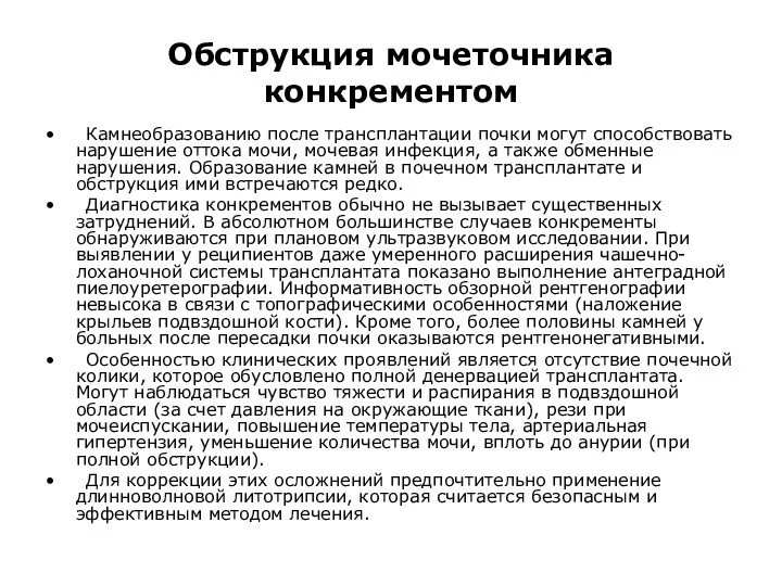 Обструкция мочеточника конкрементом Камнеобразованию после трансплантации почки могут способствовать нарушение оттока мочи, мочевая