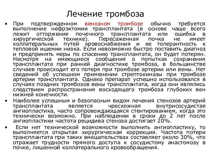 Лечение тромбоза При подтвержденном венозном тромбозе обычно требуется выполнение нефрэктомии трансплантата (в основе