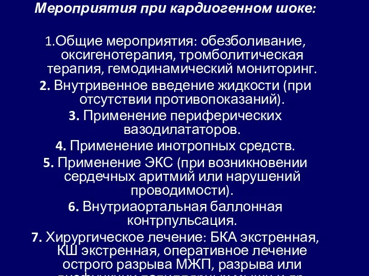 Мероприятия при кардиогенном шоке: 1.Общие мероприятия: обезболивание, оксигенотерапия, тромболитическая терапия,