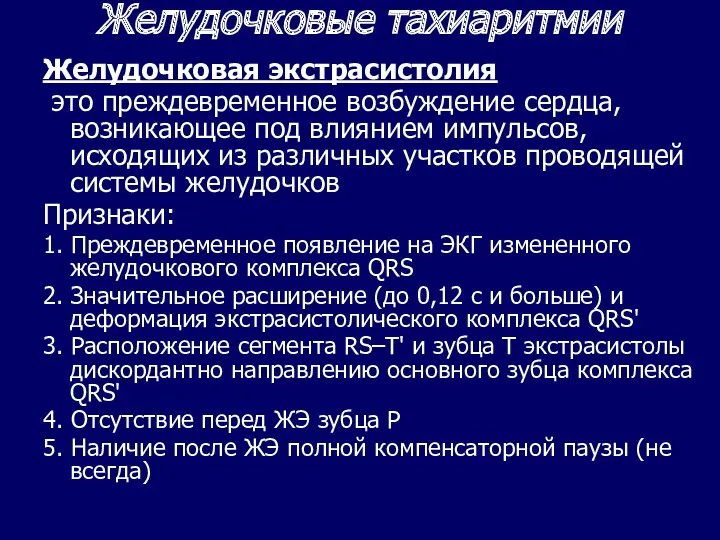 Желудочковые тахиаритмии Желудочковая экстрасистолия это преждевременное возбуждение сердца, возникающее под