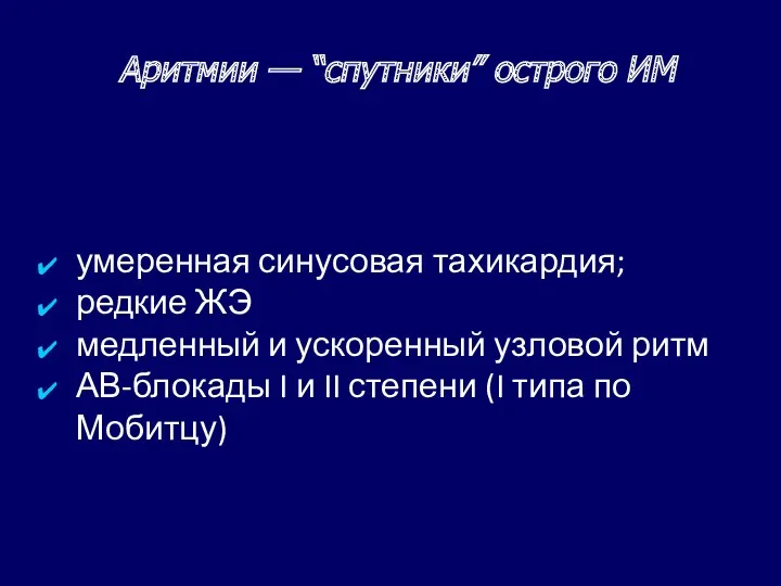 Аритмии — “спутники” острого ИМ умеренная синусовая тахикардия; редкие ЖЭ