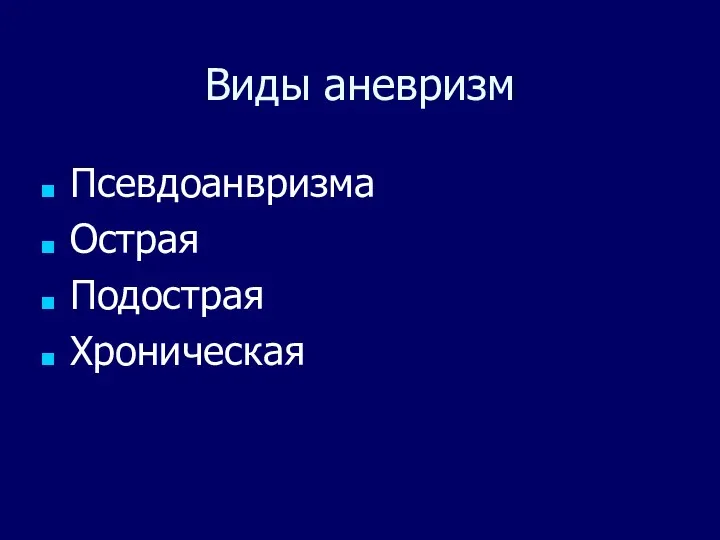 Виды аневризм Псевдоанвризма Острая Подострая Хроническая