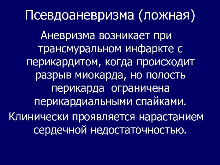 Псевдоаневризма (ложная) Аневризма возникает при трансмуральном инфаркте с перикардитом, когда