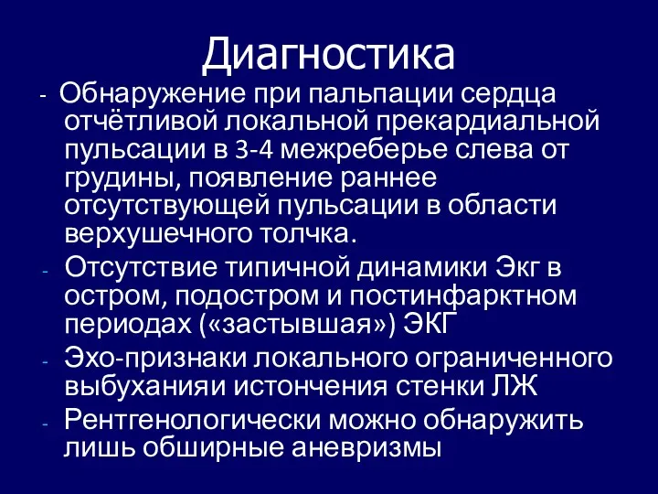 Диагностика - Обнаружение при пальпации сердца отчётливой локальной прекардиальной пульсации