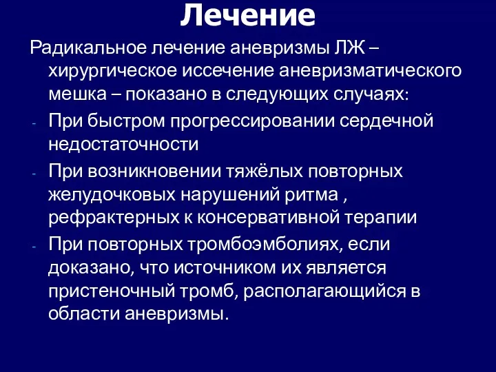 Лечение Радикальное лечение аневризмы ЛЖ – хирургическое иссечение аневризматического мешка