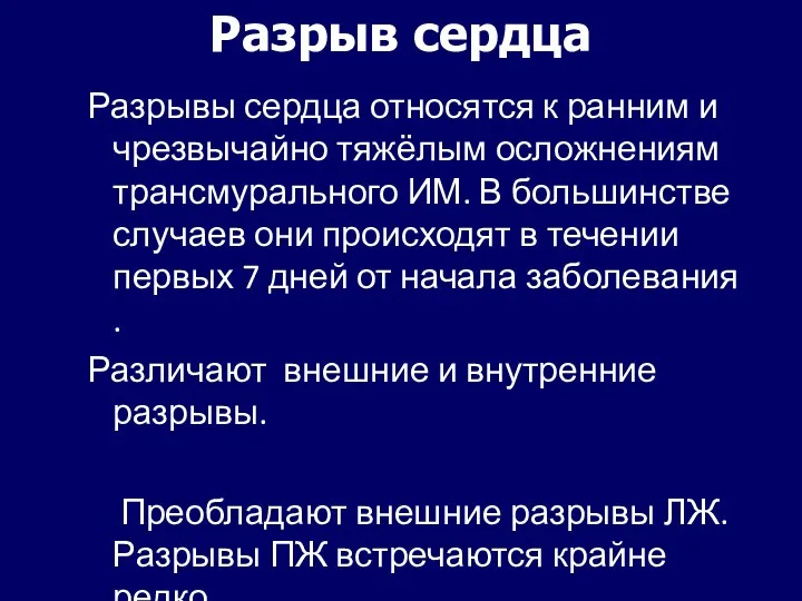 Разрыв сердца Разрывы сердца относятся к ранним и чрезвычайно тяжёлым