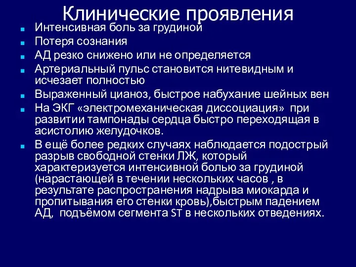 Клинические проявления Интенсивная боль за грудиной Потеря сознания АД резко