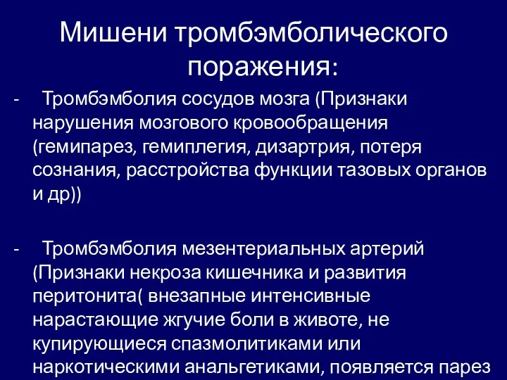 Мишени тромбэмболического поражения: - Тромбэмболия сосудов мозга (Признаки нарушения мозгового