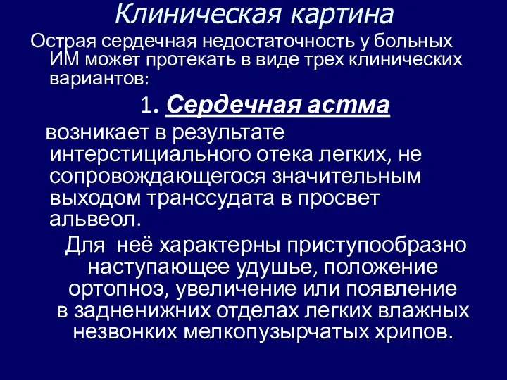 Клиническая картина Острая сердечная недостаточность у больных ИМ может протекать