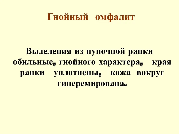 Гнойный омфалит Выделения из пупочной ранки обильные, гнойного характера, края ранки уплотнены, кожа вокруг гиперемирована.