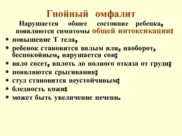 Гнойный омфалит Нарушается общее состояние ребенка, появляются симптомы общей интоксикации: