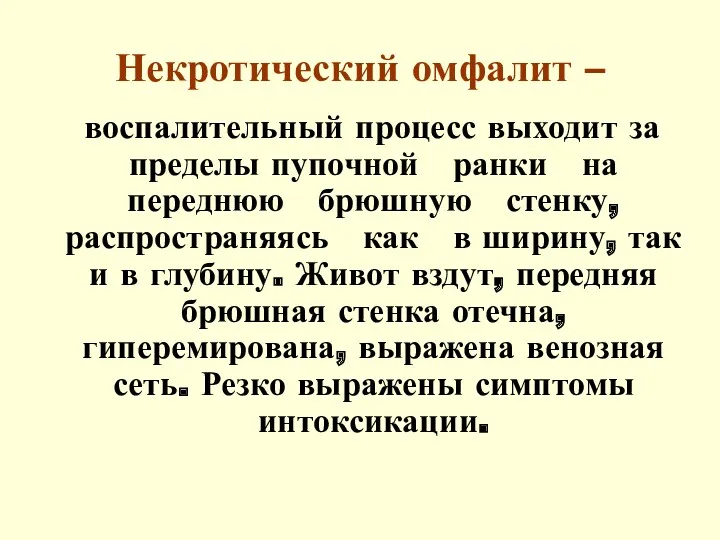 Некротический омфалит – воспалительный процесс выходит за пределы пупочной ранки