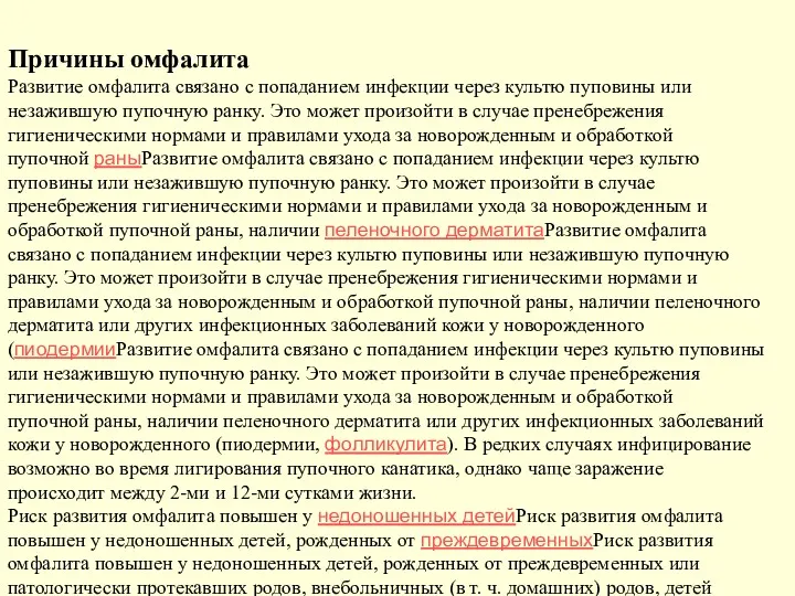 Причины омфалита Развитие омфалита связано с попаданием инфекции через культю