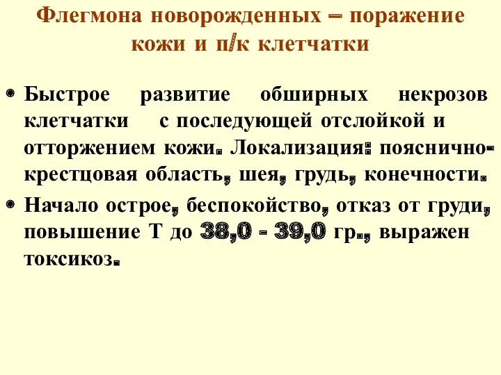 Флегмона новорожденных – поражение кожи и п/к клетчатки Быстрое развитие