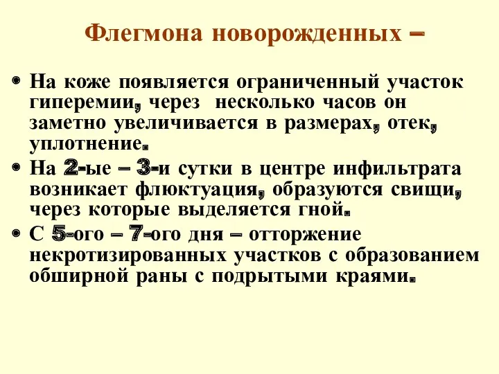 Флегмона новорожденных – На коже появляется ограниченный участок гиперемии, через