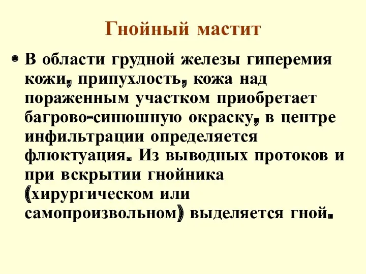 Гнойный мастит В области грудной железы гиперемия кожи, припухлость, кожа