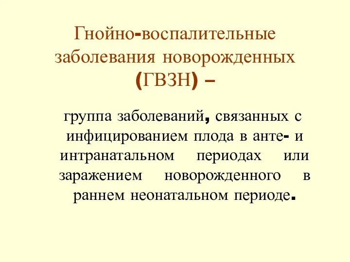 Гнойно-воспалительные заболевания новорожденных (ГВЗН) – группа заболеваний, связанных с инфицированием